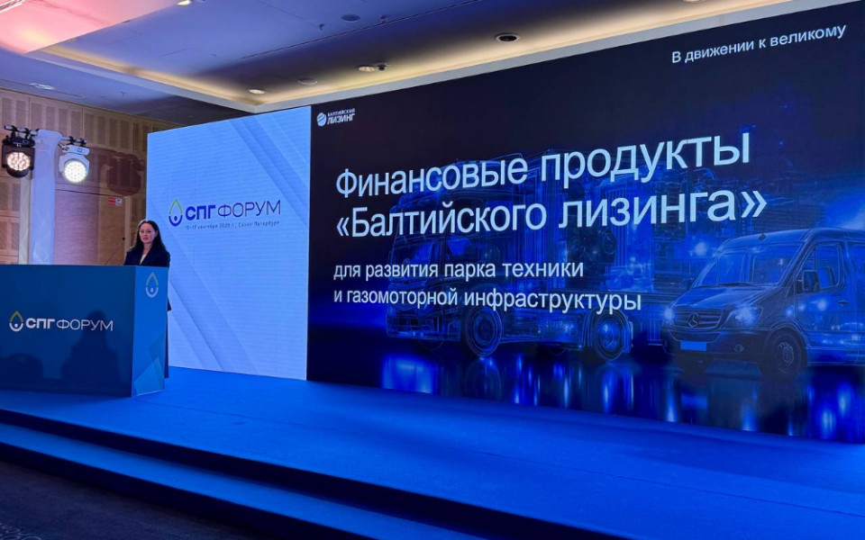 Топливо для будущего: «Балтийский лизинг» на международном СПГ-форуме