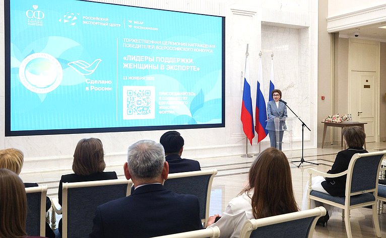 Торжественная церемония награждения победителей Всероссийского конкурса центров поддержки экспорта «Лидеры поддержки. Женщины в экспорте»