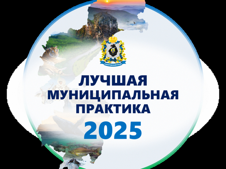 Жители Хабаровского края вышли в финал всероссийского конкурса «Лучшая муниципальная практика»