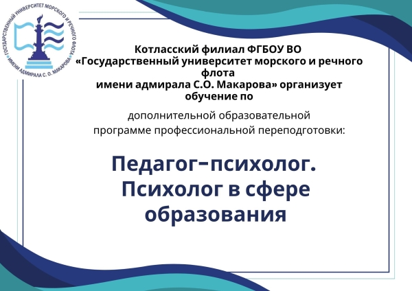 Профессиональная переподготовка Педагог-психолог. Психолог в сфере образования