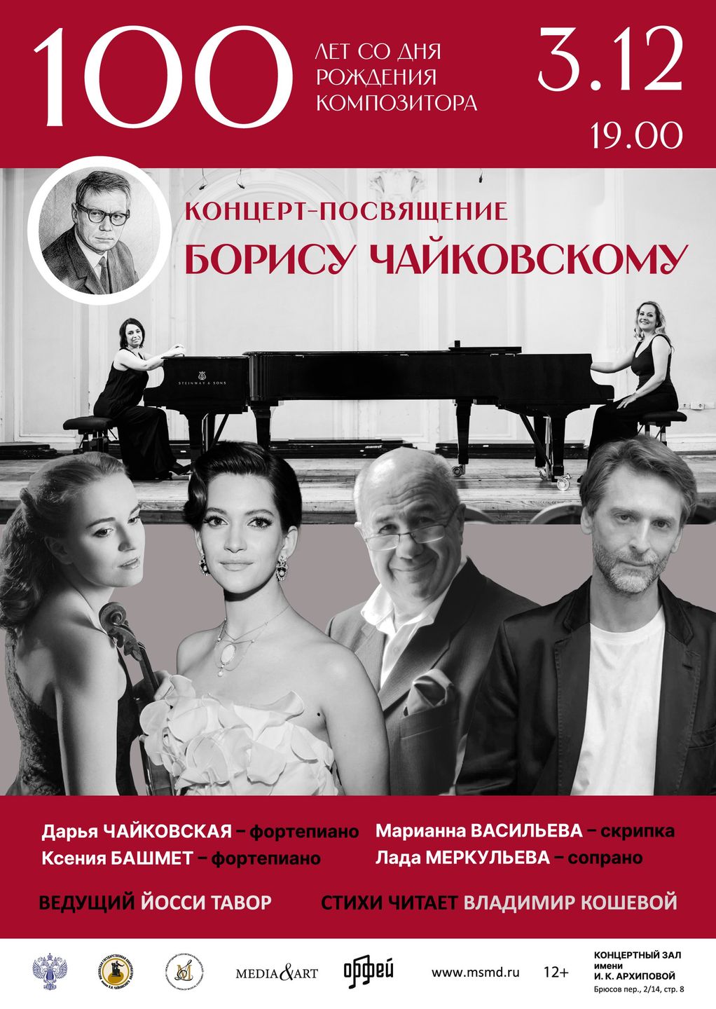 Концерт к 100-летию Бориса Чайковского