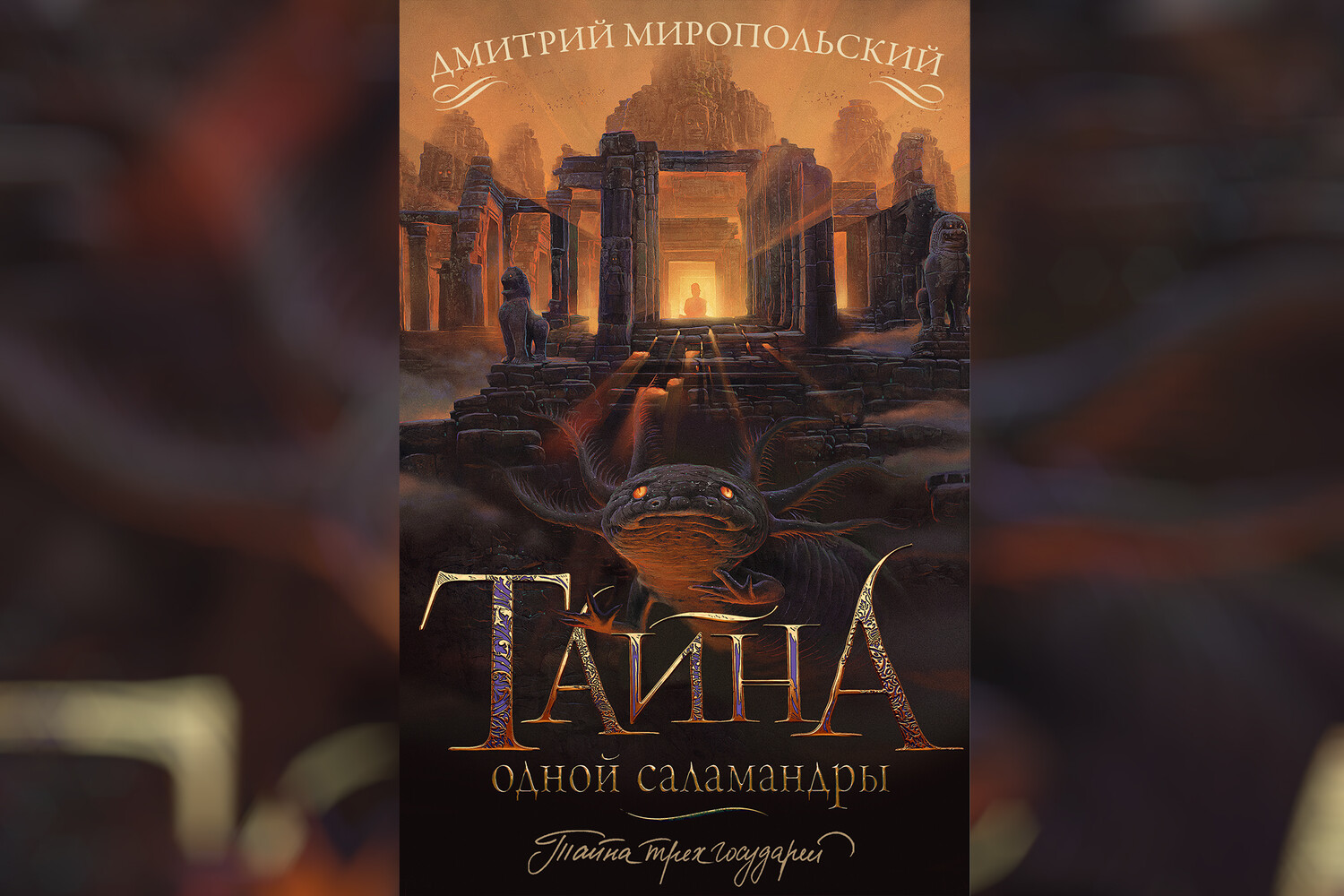 Тайна одной саламандры читать