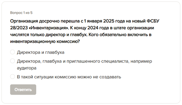 68% бухгалтеров ошиблись в тесте по ФСБУ 28/2023 «Инвентаризация». А вы справитесь?