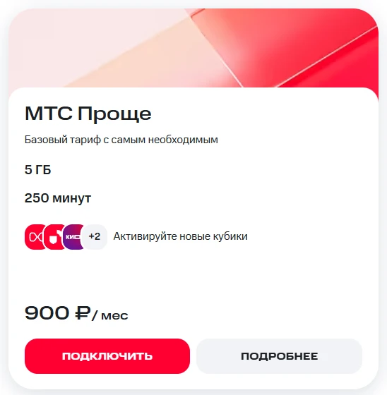 Краткое описание тарифа МТС Проще