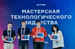 Калининградские победители и призёры движения «Профессионалы» стали участниками интенсива «Мастерская технологического лидерства»