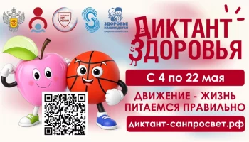 Написать «Диктант здоровья» приглашают жителей Петропавловска-Камчатского
