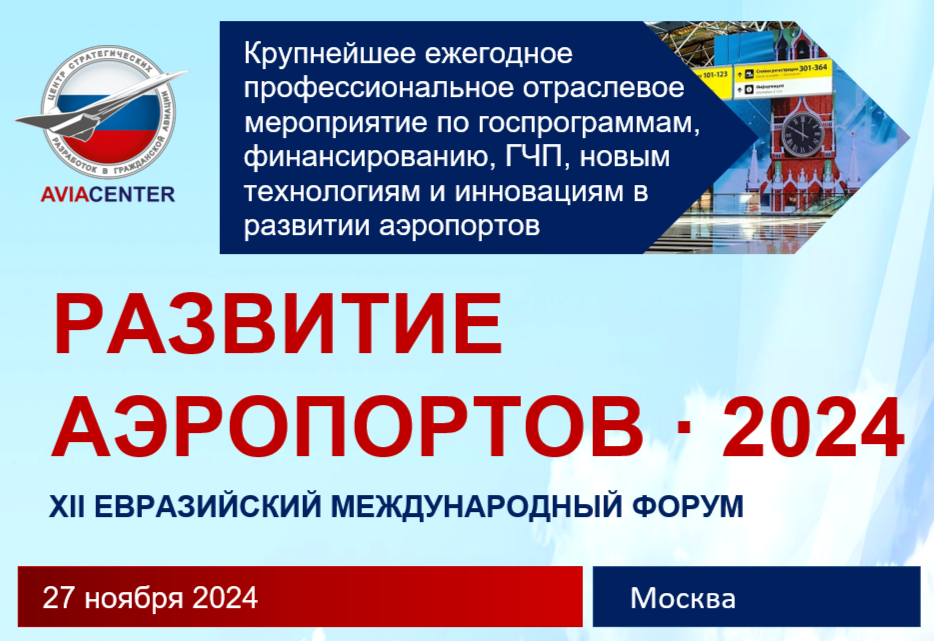 Развитие аэропортов-2024.png