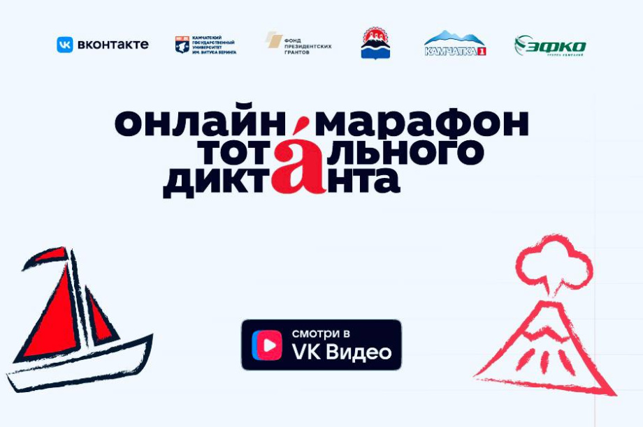 В Петропавловске-Камчатском стартует онлайн-марафон «Тотального диктанта». КамГУ им. Беринга