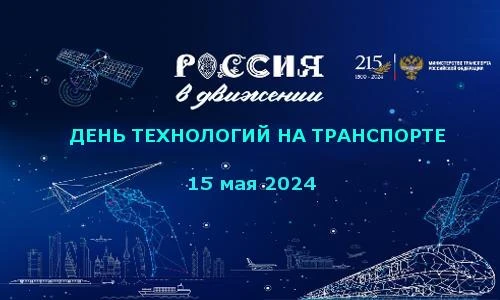 Минтранс России проведёт День технологий на транспорте