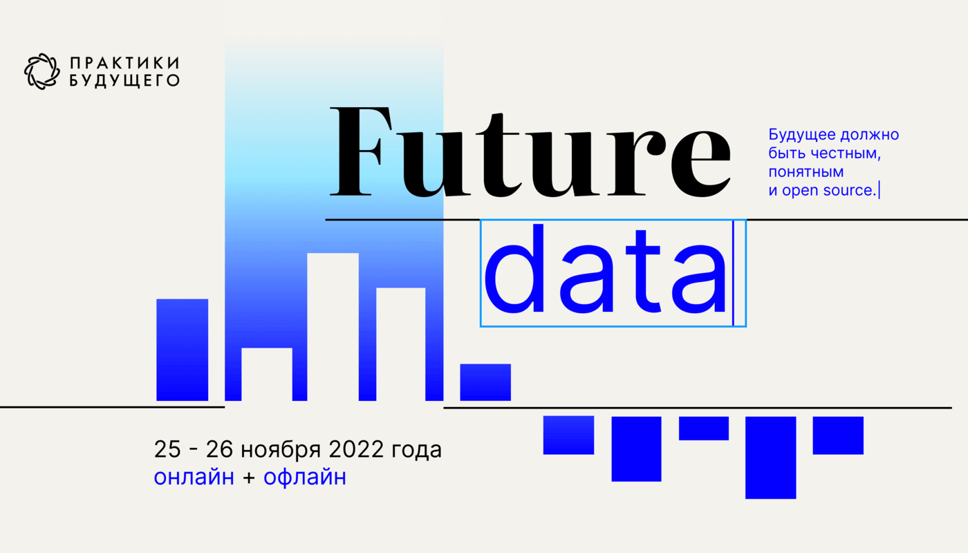 Даст future. Data Science хакатон.