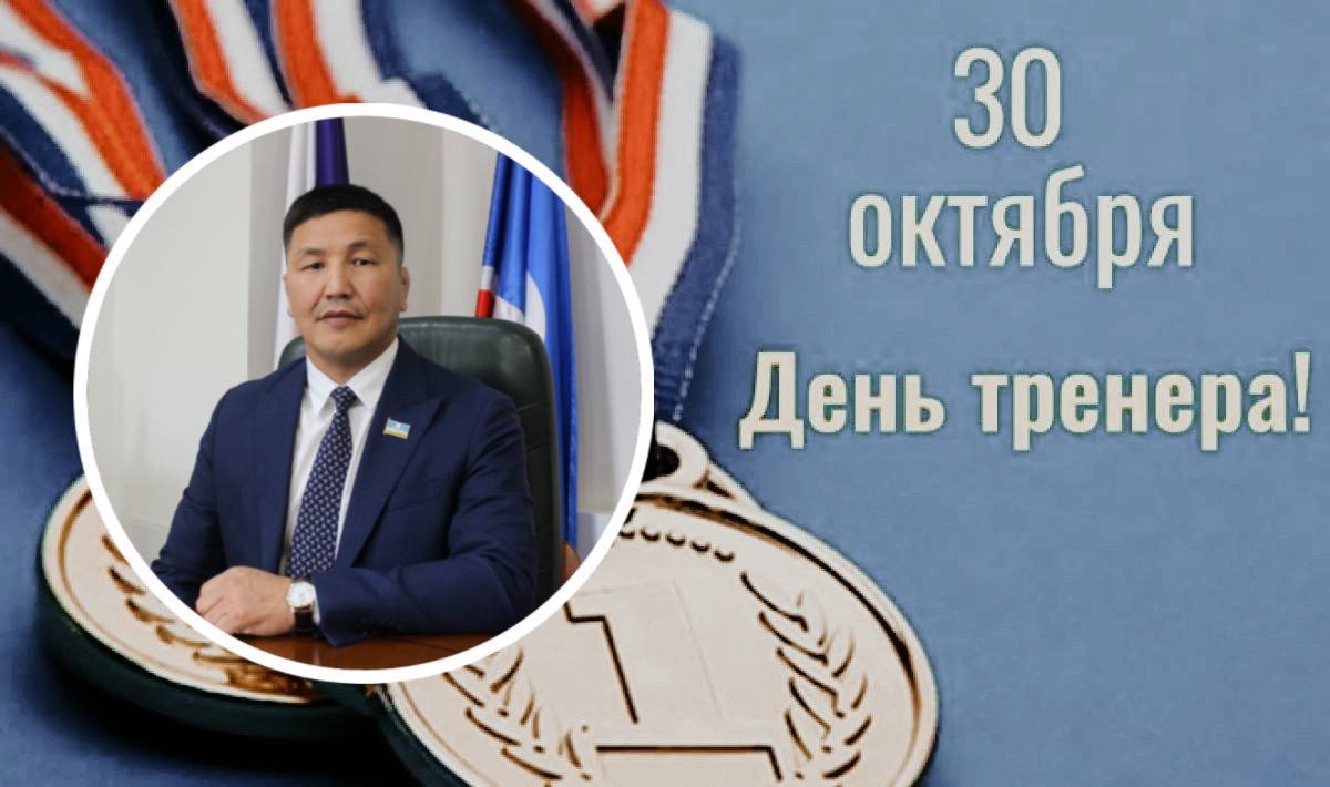 Леонид Спиридонов поздравляет с Днем тренера