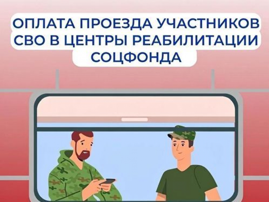 Более 70% ветеранов спецоперации из Приамурья, которые направляются на лечение в центры Соцфонда, пользуются новыми возможностями бесплатного проезда