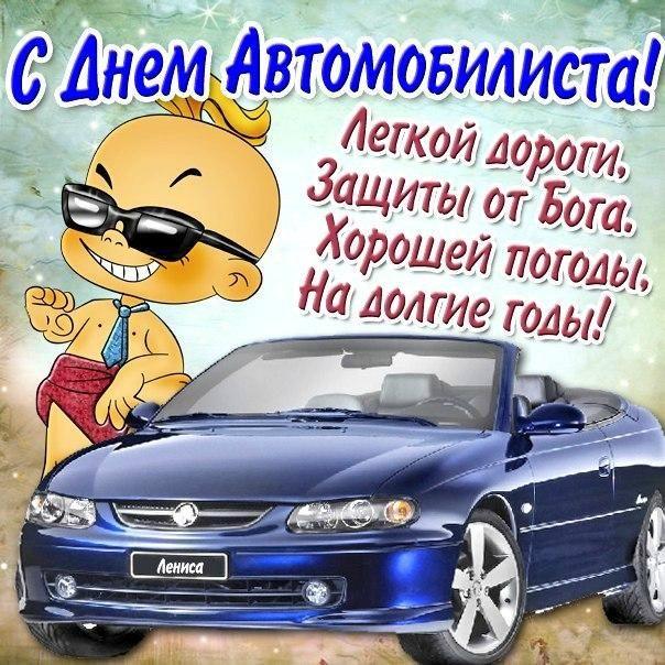 Фото День автомобилиста в 2025 году: красивые открытки с душевными поздравлениями 9