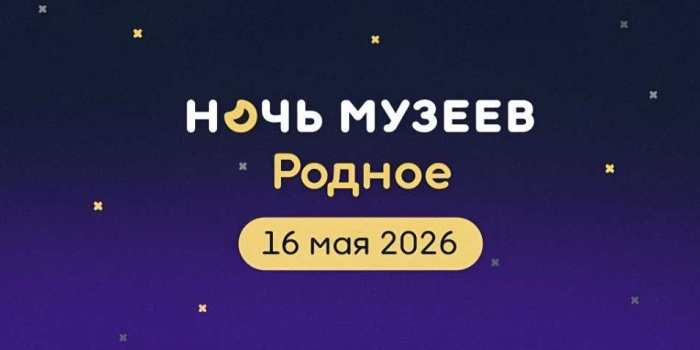 Саратовские музеи традиционно присоединяются к Всероссийской акции "Ночь музеев", которая состоится 16 мая 2026 года