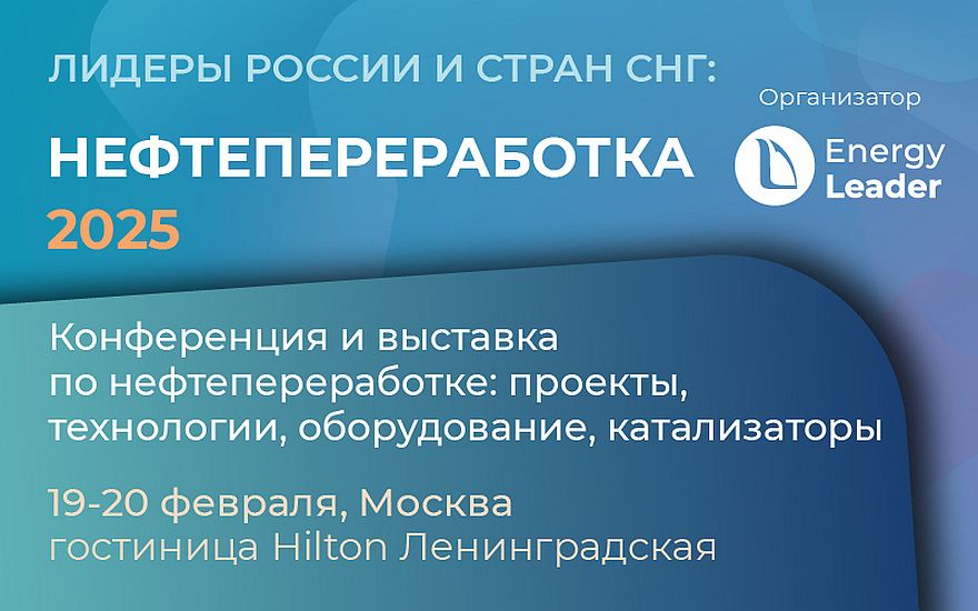 Конференция и выставка по нефтепереработке: проекты, технологии, оборудование, катализаторы «ЛИДЕРЫ РОССИИ И СТРАН СНГ: НЕФТЕПЕРЕРАБОТКА 2025»