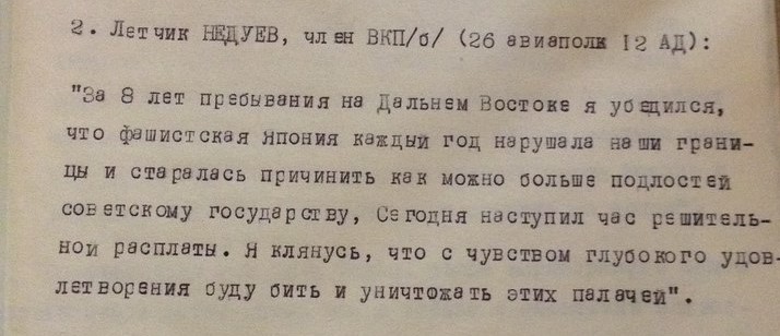 Слова летчика Недуева в политдонесении начальника политуправления ТОФ