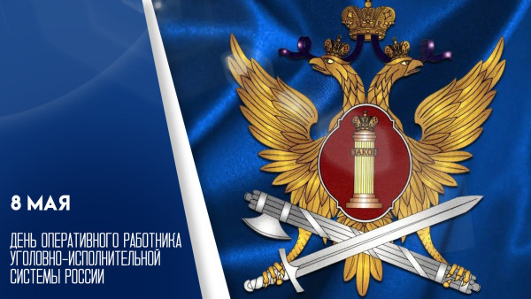 День оперативного работника УИС 8 мая: поздравления для тех, кто на страже порядка