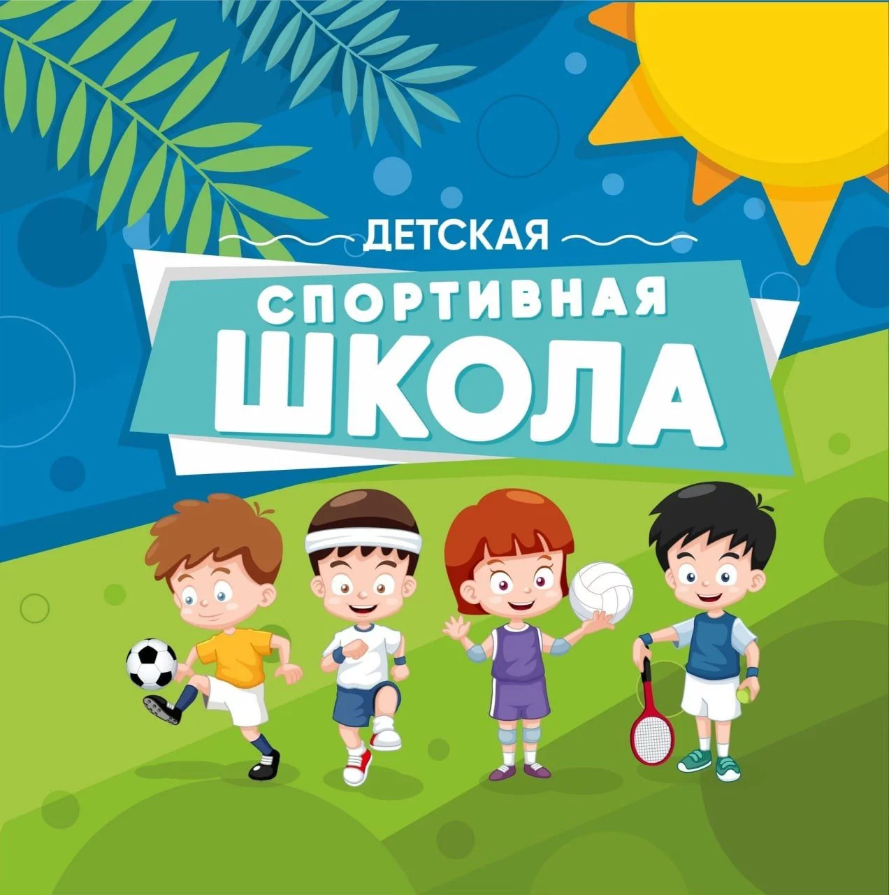 Проект детский спорт. Футбол дети афиша. Директор футбольной школы Урал. Локо -лето парк Сокольники 8 июля победитель.