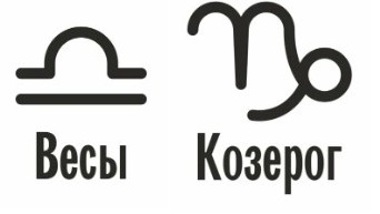 Совместимость Весы и Козерог: характеристика союза