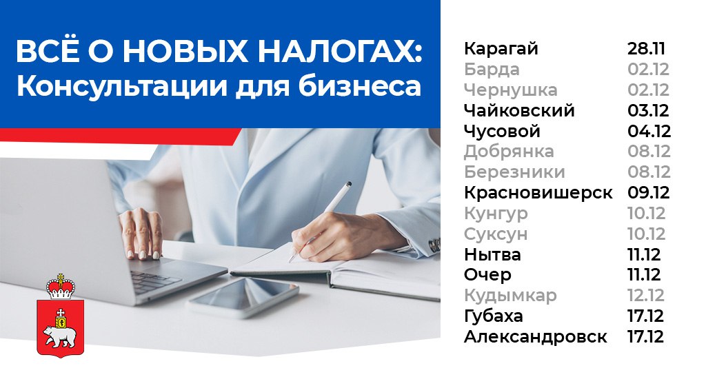 Все о новых налогах: график консультаций для бизнеса в территориях
