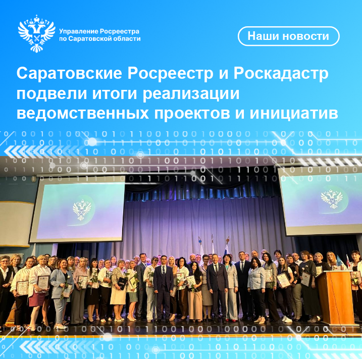 Саратовские Росреестр и Роскадастр подвели итоги реализации ведомственных проектов и инициатив