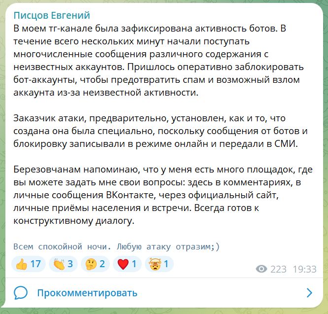 Мэр Берёзовского оправдался за массовую чистку комментариев в своем канале