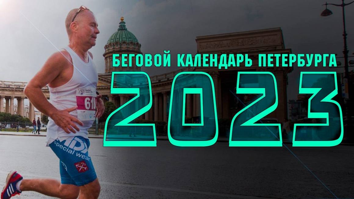 «Территория спорта. День за Днем. Бегущий Питер». Календарь на 2023 год! - фото
