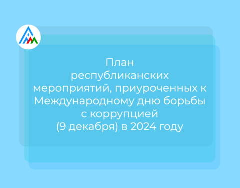 План республиканских мероприятий, приуроченных к Международному дню борьбы с коррупцией (9 декабря) в 2024 году