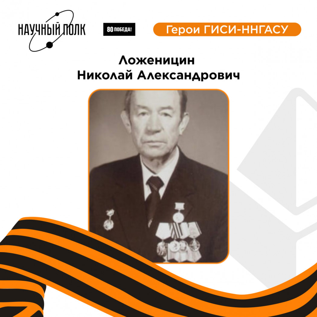 Герои ГИСИ-ННГАСУ: Николай Александрович Ложеницин