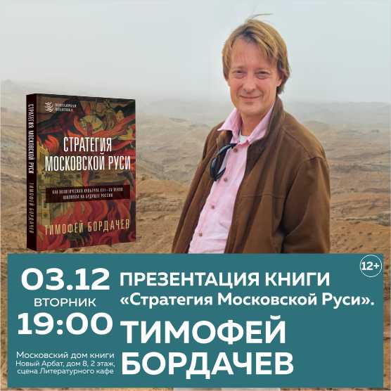 ТИМОФЕЙ БОРДАЧЕВ. Презентация книги.