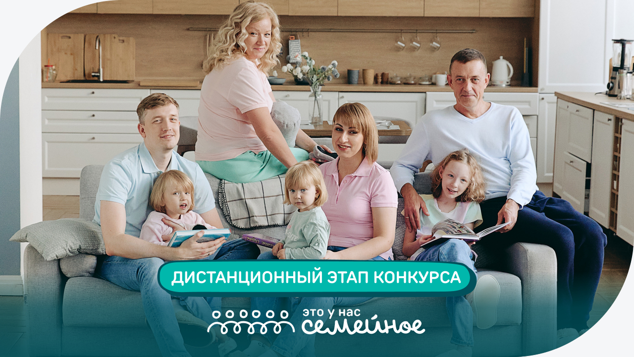 Это у нас семейное конкурс. Это у нас семейное результаты дистанционного этапа. Это у нас семейное конкурс. Всероссийский конкурс это у нас семейное. Фразы петрановской о детях.
