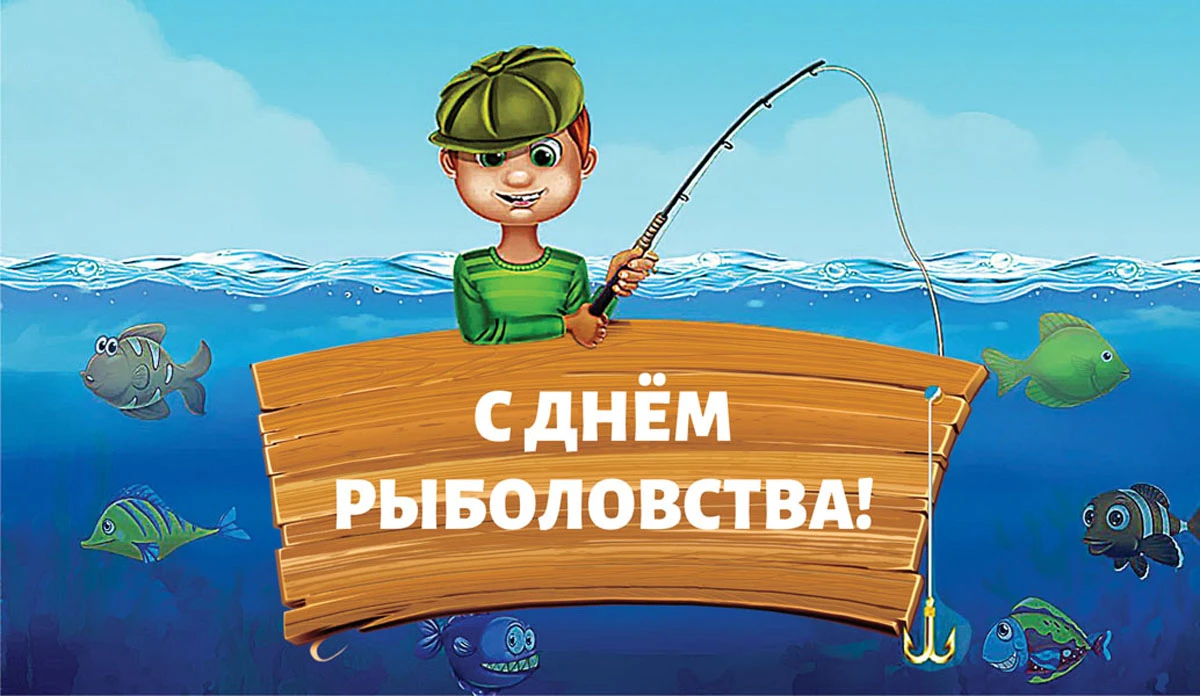 27 июня 2019. Всемирный день рыболовства. 27 Июня Всемирный день рыболовства. День рыболовства картинки. Всемирный день рыболовства открытки.