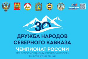 30-я многодневная велогонка «Дружба народов Северного Кавказа» 