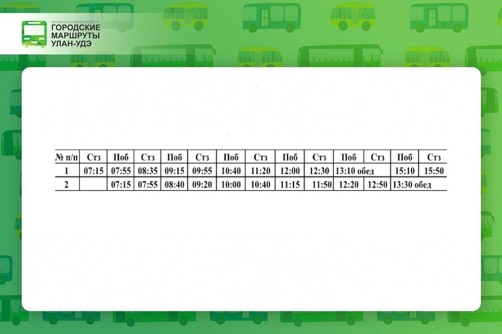 Расписание маршрутов улан удэ