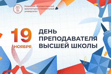 19 ноября — День преподавателя высшей школы. Поздравляем!