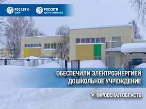 «Кировэнерго» увеличило в 5 раз мощность электроснабжения детского сада в Кирово-Чепецком районе