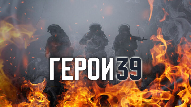 22 января в 17:15 на «Радио России-Калининград» (103.9 ФМ) слушайте очередной выпуск программы «Герои 39»