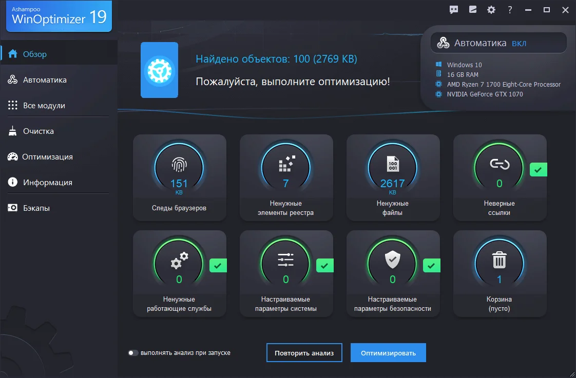 Ashampoo WINOPTIMIZER. Программу WINOPTIMIZER. WINOPTIMIZER модули. Оптимизатор для Windows 10.