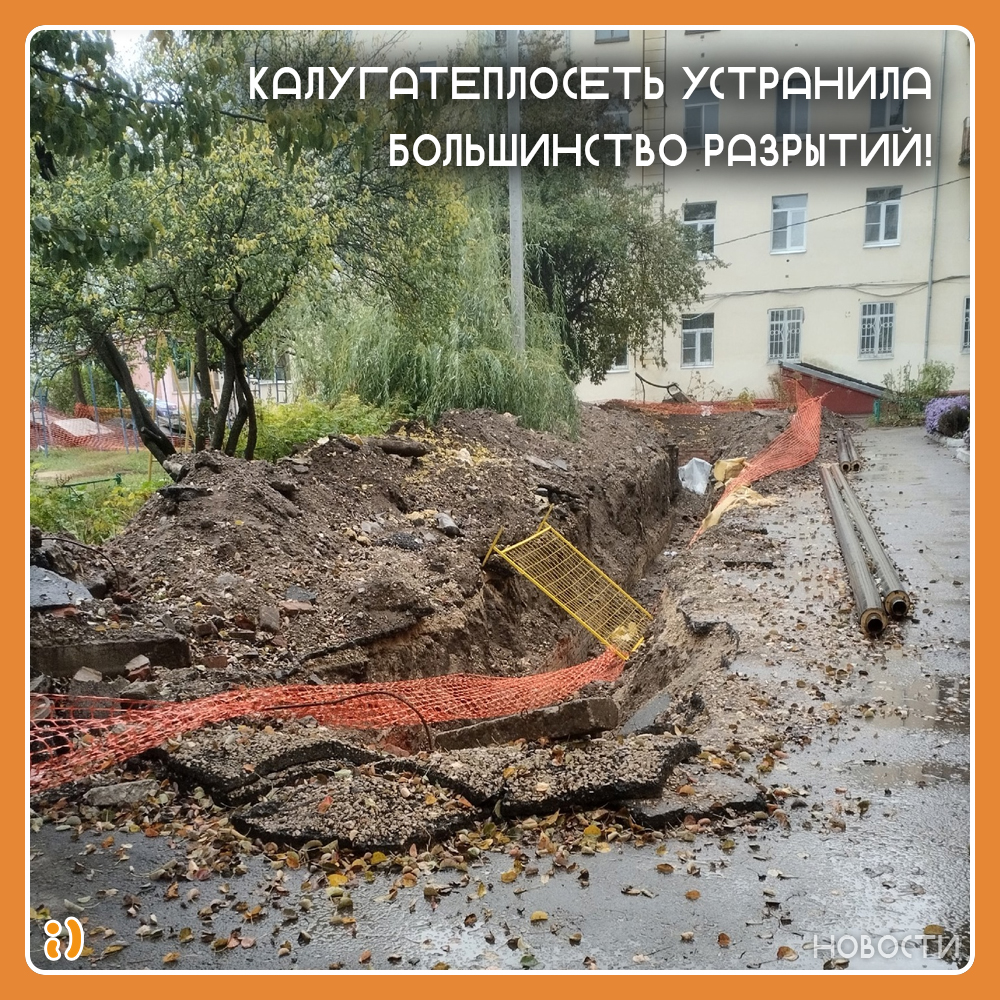 КАЛУГАТЕПЛОСЕТЬ УСТРАНИЛА БОЛЬШИНСТВО РАЗРЫТИЙ!