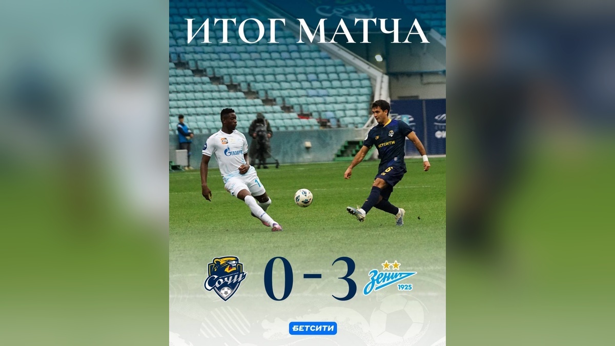 ФК «Сочи» разгромно проиграл «Зениту» со счетом 0:3 в домашнем матче РПЛ