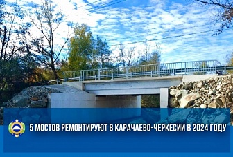 5 мостовых сооружений отремонтируют в Карачаево-Черкесии в текущем году 