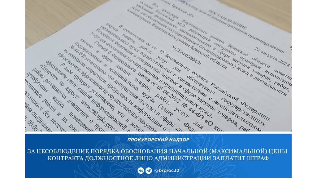 Жирятинскую администрацию уличили в нарушении закона о закупках