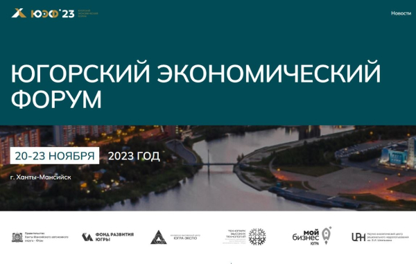 Югорский экономический форум объединит почти 800 участников
