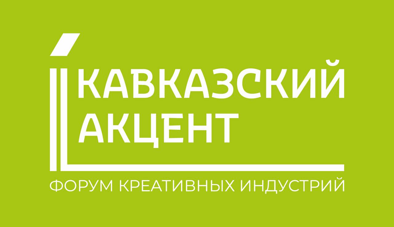 Второй межрегиональный Форум креативных индустрий «Кавказский акцент»