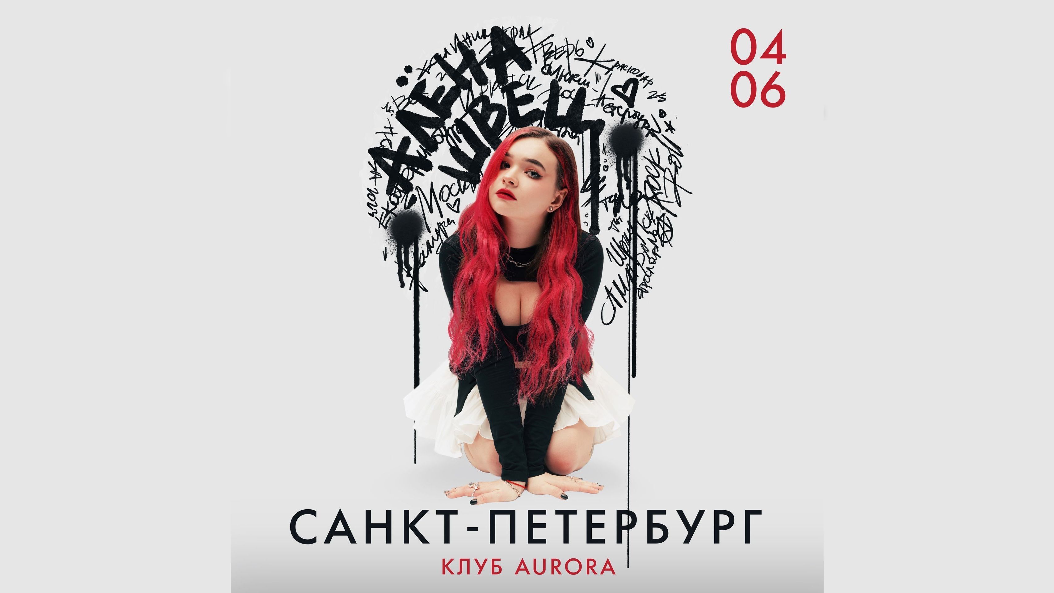 Концерт алёны швец. Концерт алёны швец 2022. Купить билет алена швец спб. Концерт алёны швец. Швец билеты.