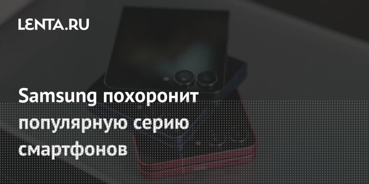 Samsung прекращает выпуск складных смартфонов Galaxy Z Flip