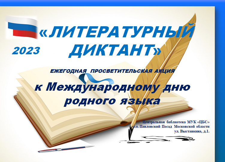 Акция литературный диктант. Литературный диктант акция. Акция литературный диктант. 21 февраля день родного языка. Литературный диктант эмблема.