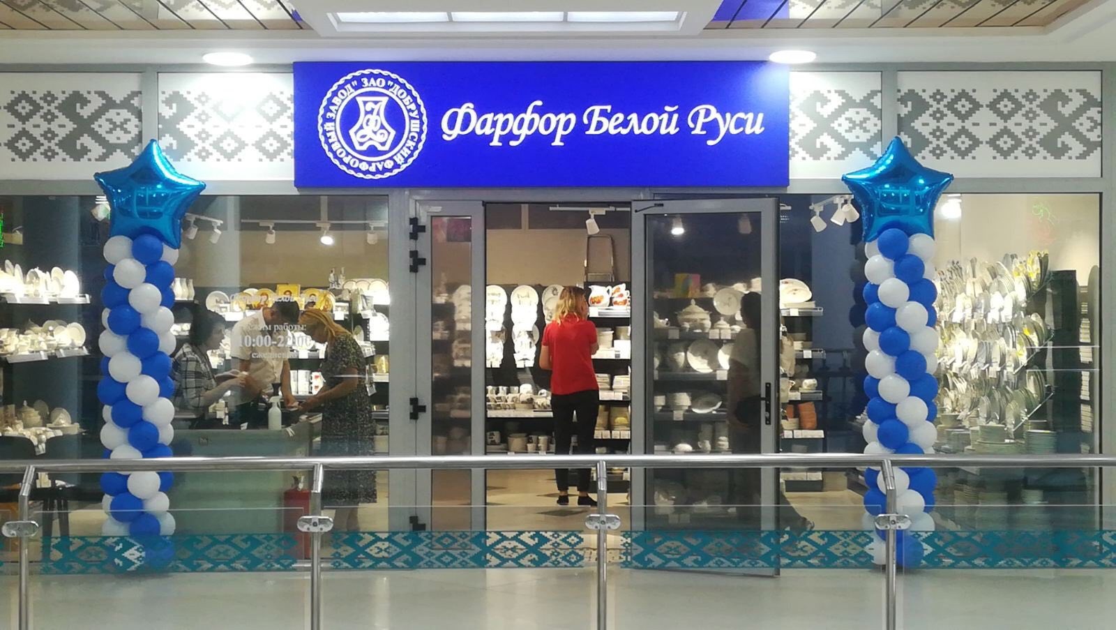 Фирменный магазин Добрушского фарфорового завода открылся в Минске в ТЦ ...