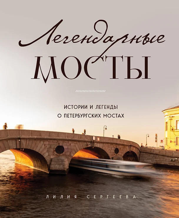 «Легендарные мосты. Истории и легенды о петербургских мостах» Лилия Сергеева