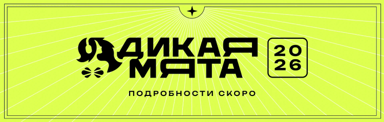 Фестиваль Дикая Мята 2026